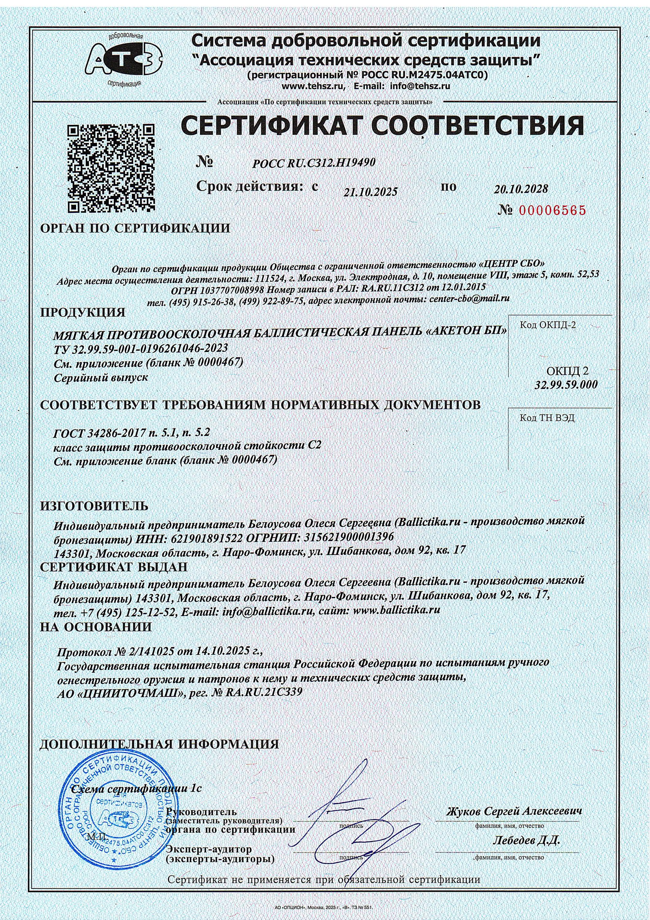 Сертификат на модель Акетон БП, класс защиты С2 - страница 1